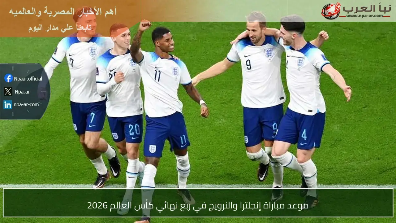 إنجلترا تواجه النرويج في ربع نهائي كأس العالم بخطوات مثيرة